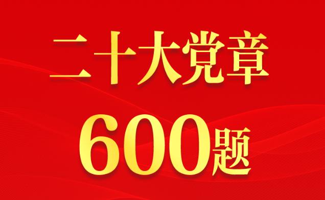 【微學習】二十大黨章600題,隨機自測!