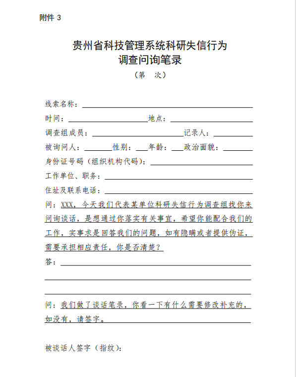 省科技厅关于印发贵州省科研失信行为调查处理工作指引的通知