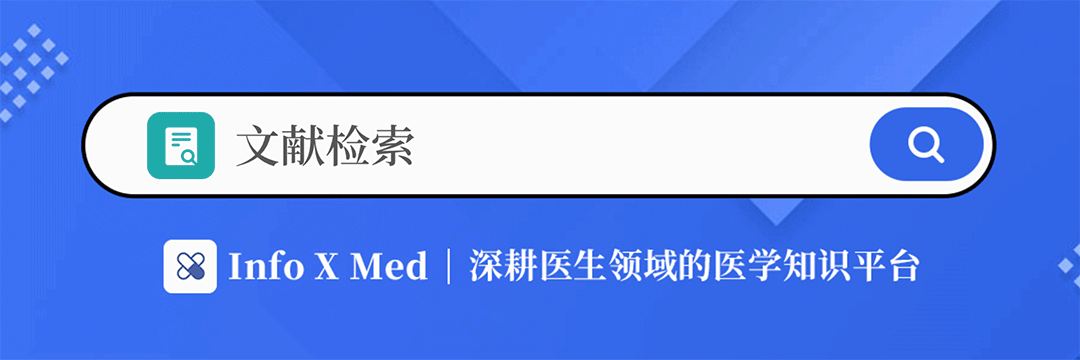 Info X Med APP产品介绍（infomedic）